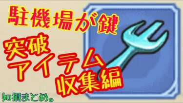 【キノコ伝説】突破！アイテムインベントリー！【知損まとめ】