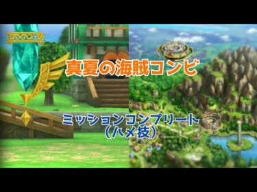 【ドラクエタクト】真夏の海賊コンビ　ミッションコンプリート（ハメ技）