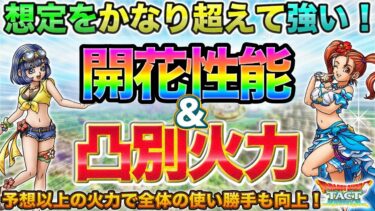 【ドラクエタクト】想定を上回る開花！女神ゼシカ＆天使セラフィ性能＆凸別火力【才能開花】