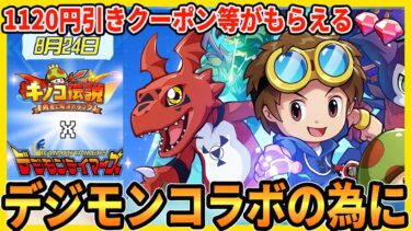 【キノコ伝説】デジモンコラボで課金を考えている方へ【勇者と魔法のランプ 】