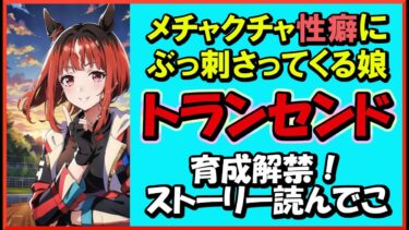 《ウマ娘新人トレーナーもщ(ﾟДﾟщ)ｶﾓｰﾝ》解禁！トランセンド育成！ダート逃げの希望になっておくれぇぇぇ！《#ウマ娘プリティーダービー》