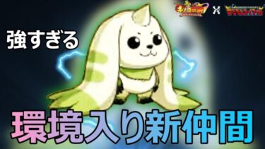 【キノコ伝説】デジモンコラボ新仲間が強すぎる！！環境入り確定！！【きのこ伝説×デジモン】【キノデン】