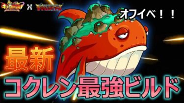 【キノコ伝説】最新版コクレンビルド紹介！！オフ会限定神器！？【デジモンコラボ】【コクレンアプデレベル解放】【きのこ伝説】【キノデン】