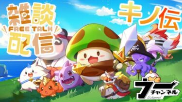 【キノコ伝説】 　キノ伝しながら雑談　　　　　　　配信