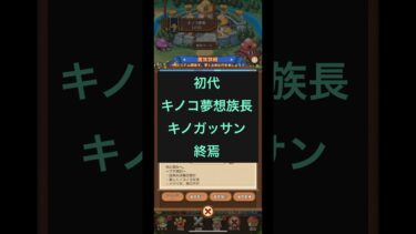 【キノコ伝説】アクティブ菌族同士による菌族合併を決断！！族長生活、、ピリオドです😌長旅でした、、w #shorts #game #キノコ伝説 #合併