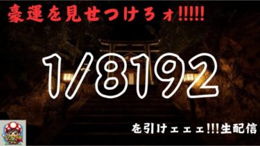 【1/8192】Day5：完結編、その先を見たサイタマンは、、、。