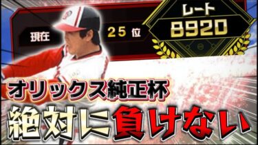 25位スタート！オリックス純正杯もいよいよ終盤！遂にスピリーグ予選も後半へ！俺のオリックス純正が火を吹くぞ！【プロスピA】