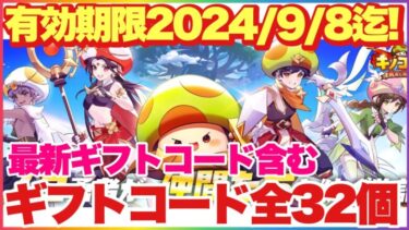 キノコ伝説 最新ギフトコード含む全ギフトコード32個！最新分は有効期限9/8まで！ #キノコ伝説 #キノ伝 #デジモンテイマーズ #デジモン