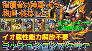 【DQタクト】指揮者の神殿 ギラ 物理･体技LV7をミッションコンプクリア出来る編成紹介【#ドラクエタクト/#ドラゴンクエストタクト/#DQTact】