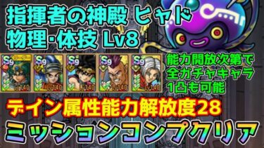 【DQタクト】指揮者の神殿 ヒャド 物理･体技LV8をミッションコンプクリア出来る編成紹介【#ドラクエタクト/#ドラゴンクエストタクト/#DQTact】