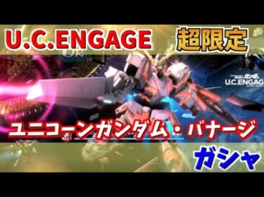 【U.C. ENGAGE】超限定ユニコーンガンダム（ハイパー・メガ・ランチャー装備）とバナージ・リンクスのガシャ回します！機動戦士ガンダム U.C. ENGAGE ガンダムUCエンゲージ