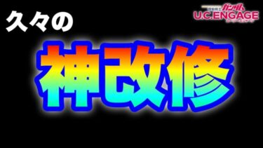 【実況UCエンゲージ】運営さんありがとう！久々の神改修くるぞ！