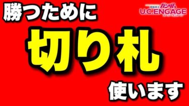 【実況UCエンゲージ】必見！勝つために切り札使います！