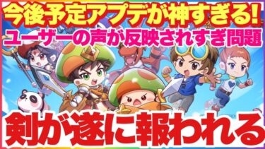 キノコ伝説 突然のサプライズ発表！今後のアプデ内容が神すぎる！ユーザーの声反映されすぎ！剣が遂に報われる！！斧は！？！？ #キノコ伝説 #キノ伝 #デジモン #デジモンテイマーズ