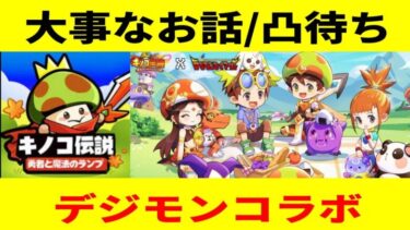 【キノコ伝説 】大事なお話/凸待ち【きのこ伝説/勇者と魔法のランプ】