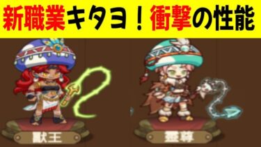 【キノコ伝説 】新職業の性能がヤバいｗｗｗ【きのこ伝説/勇者と魔法のランプ】