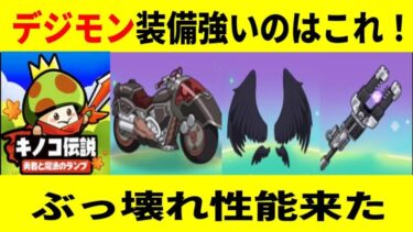 【キノコ伝説 】デジモン装備最強ぶっ壊れはこれだ！【きのこ伝説/勇者と魔法のランプ】