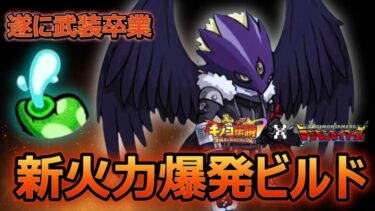 【キノコ伝説】まだ使ってるの？新ビルドが新背飾り実装でバケモンと化す。【デジモンテイマーズ×きのこ伝説】【キノデン】