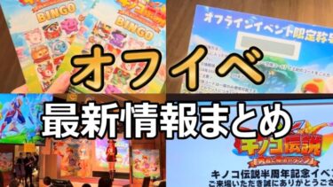 【キノコ伝説】必見！！オフイベ限定最新情報が激アツ過ぎた！！【デジモンテイマーズ×きのこ伝説】【キノデン】