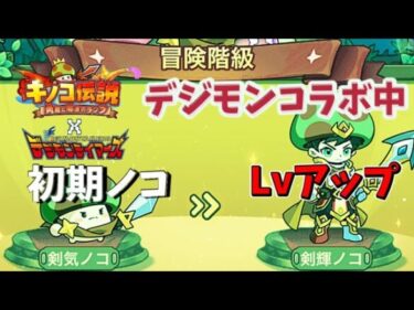 【キノコ伝説】 放置ゲーなのにやり込み要素あり過ぎて放置出来ない状況になるオトコの日常wwwデジモンコラボ開催中【キノデン】 #ぬますた #ゲーム実況 #キノコ伝説 #きのこ伝説 #デジモン