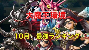 【ドラクエタクト】大魔王実装で環境激変　10月版闘技場最強キャラランキング！