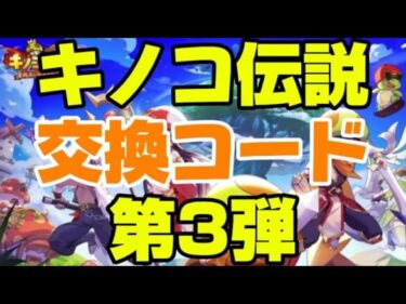 【キノコ伝説】交換コード第3弾　#ギフトコード #シリアルコード