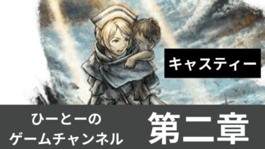 ドラクエ3HDリメイク前に!【＃オクトパストラベラー2】配信 #44