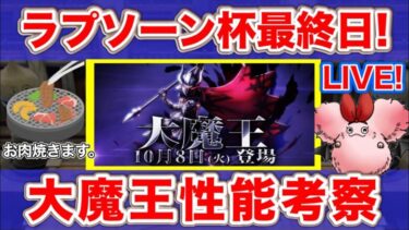 【ドラクエタクト】最終日！50位以内キープと大魔王考察と焼肉【リアルタイム対人戦】