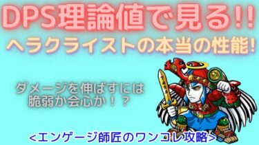 【エンゲージ師匠】DPS理論値で見る！超火力ヘラクライストの性能！！ビックリマンワンコレ攻略