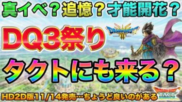 【ドラクエタクト】DQ3関連来る？新イベや追憶や開花がリメイクに合わせて来る可能性を考える