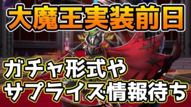 【DQタクト】大魔王実装前日の情報待ち！サプライズとか何か新情報はあるかなー？【#ドラクエタクト/#DQTact/#ドラゴンクエストタクト】