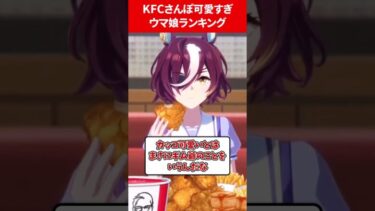 KFCさんぽ可愛すぎるウマ娘ランキング #ウマ娘プリティーダービー