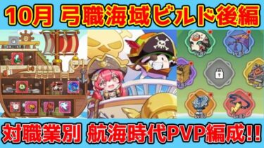 【キノコ伝説】航海時代海域PVP戦弓職ビルド紹介！後編