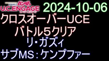 🟦ガンダムU.C.E 無課金 210🟦2024-10-06 クロスオーバーUCE バトル５クリア リ・ガズィ＋サブMS：ケンプファーの継続ダメージで削れ‼️