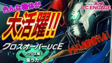 【ガンダムUCエンゲージ】色んな機体でクリア情報アリ！！