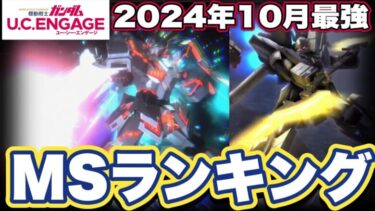 【ガンダムUCエンゲージ】ガンダムUCEの2024年10月最強MSランキング