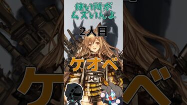 【アークナイツ】高難易度以外で全く使われないキャラ３選 #shorts  #アークナイツ #arknights #明日方舟