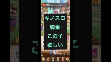 【キノコ伝説】キノスロ騎乗、、これ取りたい！！頑張って貯めるどー‼️#shorts #キノコ伝説 #games #キノスロ