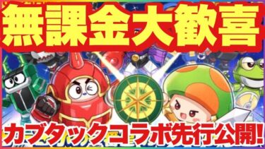 キノコ伝説 気になる中身を先行公開！神コラボくる！無課金大歓喜！！ #キノコ伝説 #キノ伝 #カブタック #ビーロボ