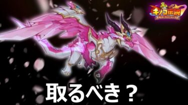 【キノコ伝説】良すぎるビジュ降臨！！新騎乗・新背飾り入手すべき？徹底解説【きのこ伝説】【キノデン】