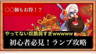 【キノコ伝説】ランプの数が〇〇個も違う！？ランプ泥棒攻略【絶対に助ける】