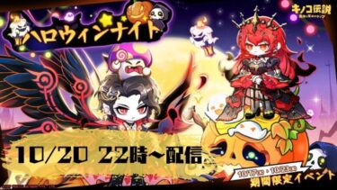 【キノコ伝説】ハロウィンに乗り遅れるな！南瓜は煮つけ派です。生配信