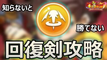 急激に流行っている回復剣に負けるな！！【キノコ伝説】【きのこ伝説】【キノデン】