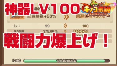 【キノコ伝説】遂に神器レベル100に！戦力爆上げ！煌めきのこパックゼンツ編【武道会優勝経験者】