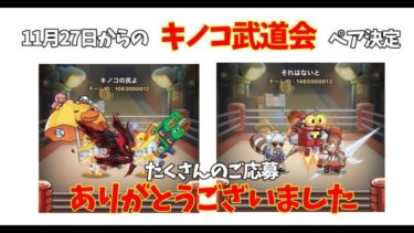 キノコ伝説｜11月27日からのキノコ武道会のペア決定！！たくさんのご応募ありがとうございました