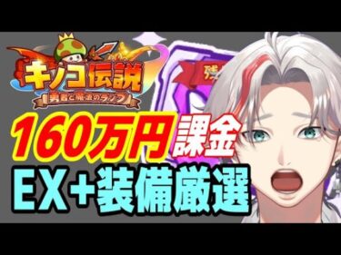 キノコ伝説 160万円でEX＋装備厳選した結果 #Vtuber #攻略