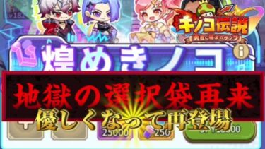 【キノコ伝説】地獄の選択袋2nd今回はお求め安くなって再登場　初めての朝活【武道会優勝経験者】