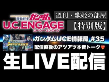 【週刊・歌姫の部屋 特別版】祝・3周年！毎月恒例！！公式生配信直後のアツアツ本音トーク【ガンダムUCエンゲージ】