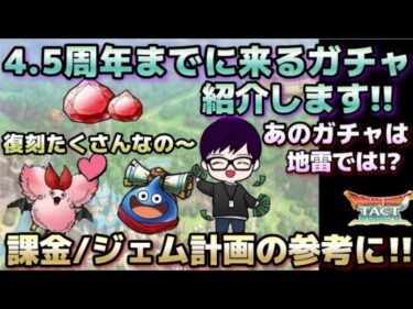 【ドラクエタクト】4.5周年までのガチャは何が来るか紹介!ジェム計画の参考にぜひ