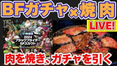 【ドラクエタクト】BFガチャ引きます。肉焼きます。